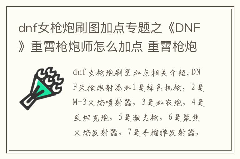 dnf女枪炮刷图加点专题之《DNF》重霄枪炮师怎么加点 重霄枪炮师加点方案推荐