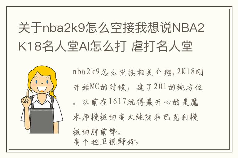 关于nba2k9怎么空接我想说NBA2K18名人堂AI怎么打 虐打名人堂电脑心得分享