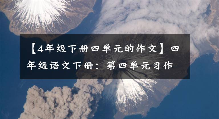 【4年级下册四单元的作文】四年级语文下册：第四单元习作《我的动物朋友》优秀范文8篇