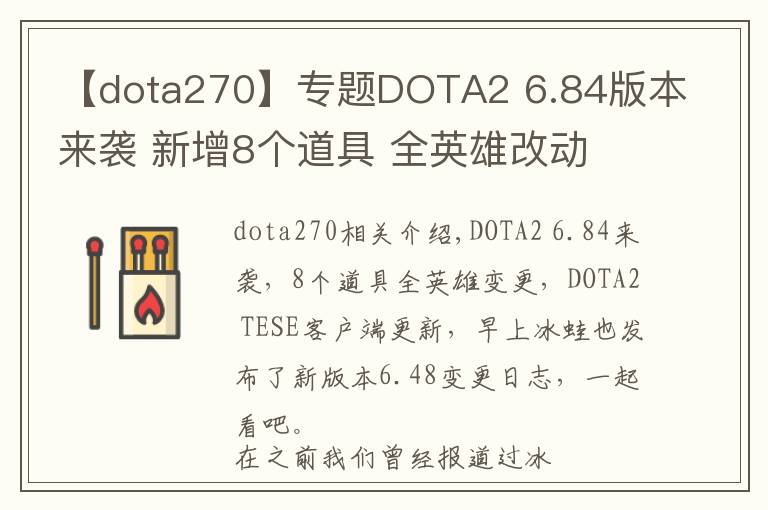 【dota270】专题DOTA2 6.84版本来袭 新增8个道具 全英雄改动