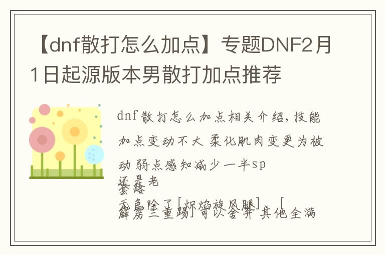 【dnf散打怎么加点】专题DNF2月1日起源版本男散打加点推荐