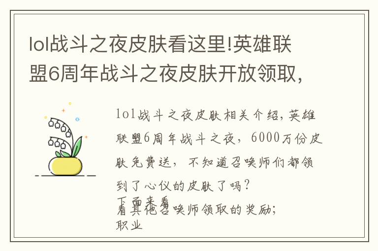 lol战斗之夜皮肤看这里!英雄联盟6周年战斗之夜皮肤开放领取，你抽到了哪款皮肤？