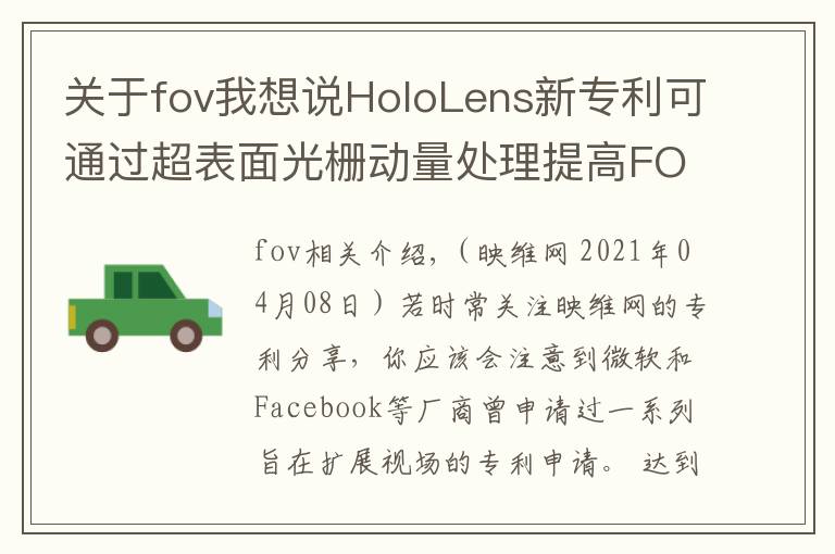 关于fov我想说HoloLens新专利可通过超表面光栅动量处理提高FOV视场