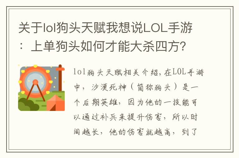 关于lol狗头天赋我想说LOL手游：上单狗头如何才能大杀四方？前期是关键