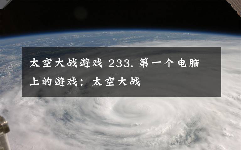 太空大战游戏 233. 第一个电脑上的游戏：太空大战