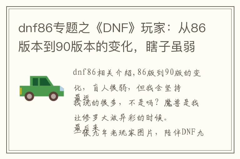 dnf86专题之《DNF》玩家：从86版本到90版本的变化，瞎子虽弱但我会坚持下去