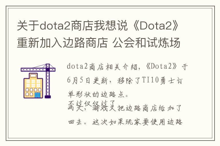 关于dota2商店我想说《Dota2》重新加入边路商店 公会和试炼场再次提供黄金
