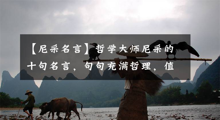 【尼采名言】哲学大师尼采的十句名言，句句充满哲理，值得铭记收藏