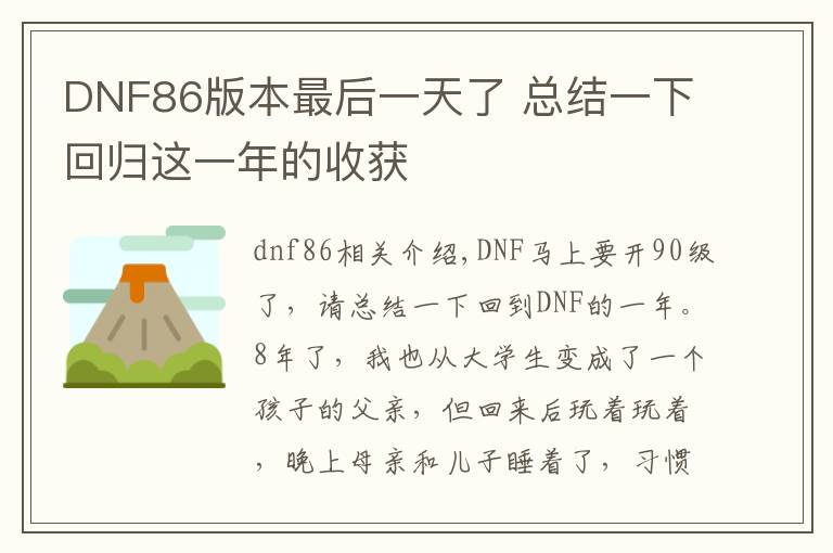 DNF86版本最后一天了 总结一下回归这一年的收获