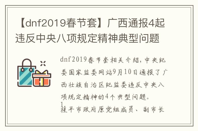 【dnf2019春节套】广西通报4起违反中央八项规定精神典型问题