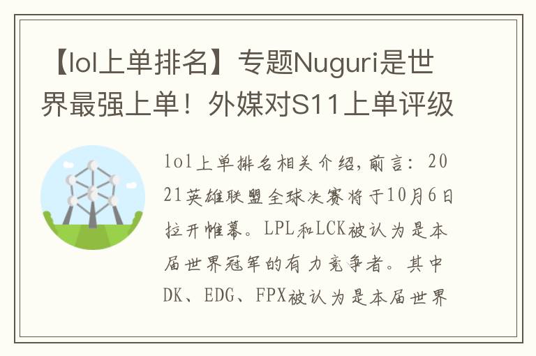 【lol上单排名】专题Nuguri是世界最强上单！外媒对S11上单评级，LPL上单全员恶人