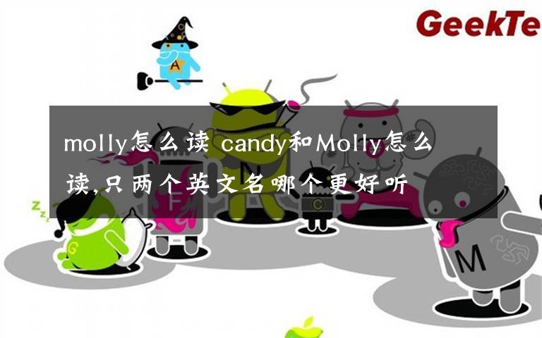 molly怎么读 candy和Molly怎么读,只两个英文名哪个更好听