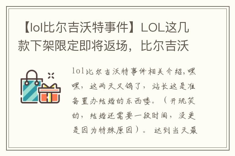 【lol比尔吉沃特事件】LOL这几款下架限定即将返场，比尔吉沃特活动要来了