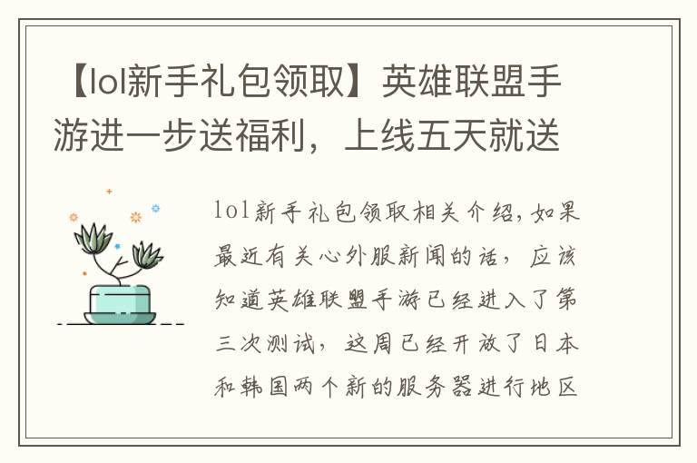 【lol新手礼包领取】英雄联盟手游进一步送福利，上线五天就送永久皮肤，速领