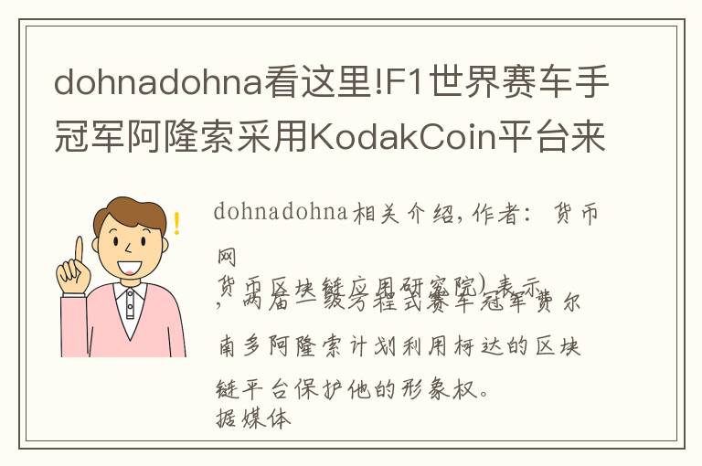 dohnadohna看这里!F1世界赛车手冠军阿隆索采用KodakCoin平台来保护其影像