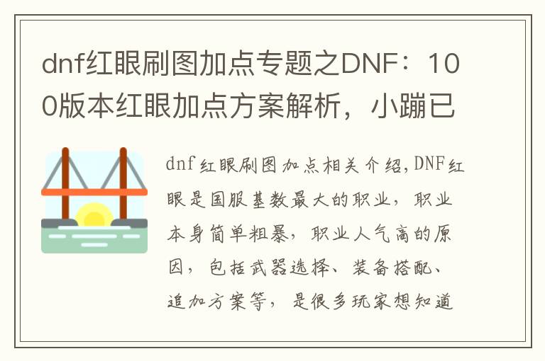 dnf红眼刷图加点专题之DNF：100版本红眼加点方案解析，小蹦已成过去式，三觉绑一觉最佳