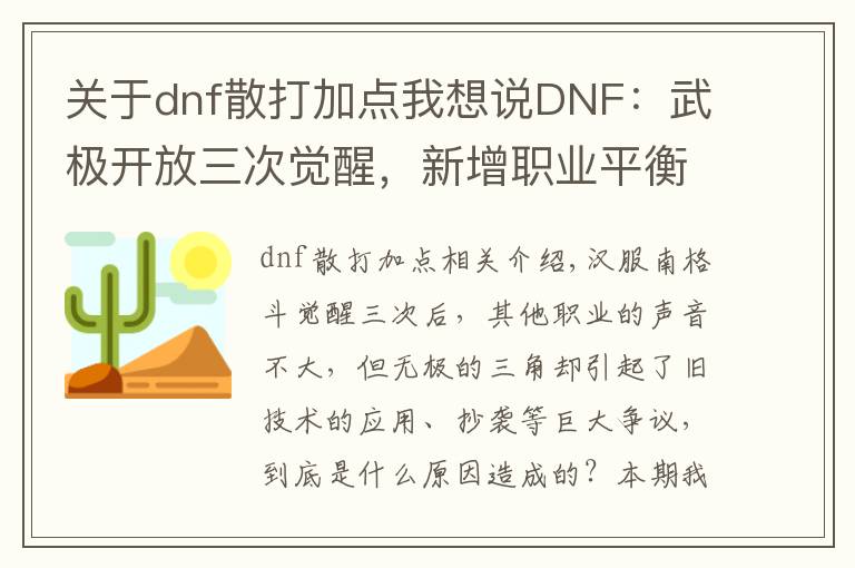关于dnf散打加点我想说DNF：武极开放三次觉醒，新增职业平衡改版，一线变幻神职业