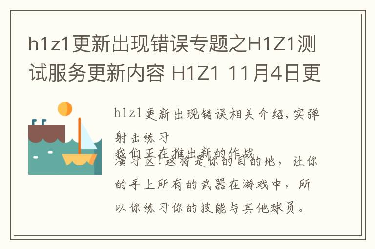 h1z1更新出现错误专题之H1Z1测试服务更新内容 H1Z1 11月4日更新了内容介绍
