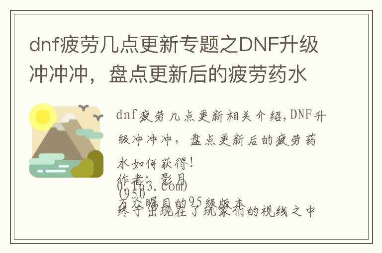 dnf疲劳几点更新专题之DNF升级冲冲冲，盘点更新后的疲劳药水如何获得！