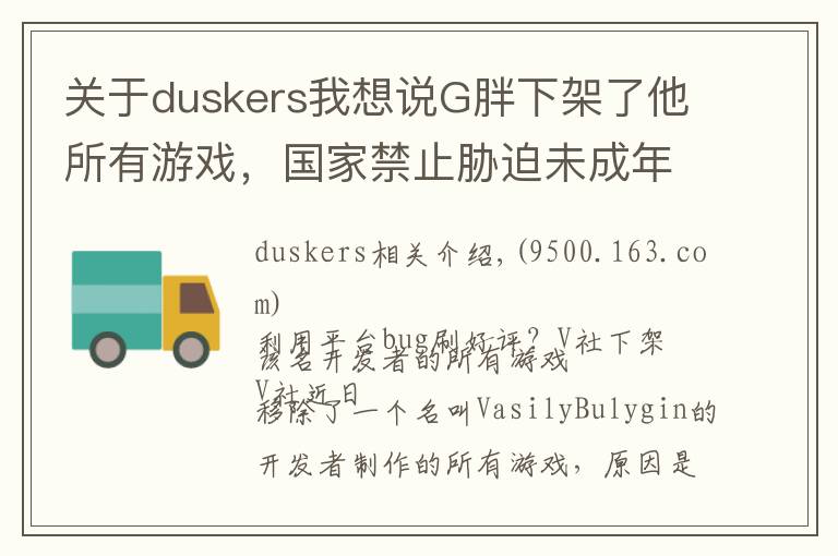 关于duskers我想说G胖下架了他所有游戏，国家禁止胁迫未成年人戒网瘾