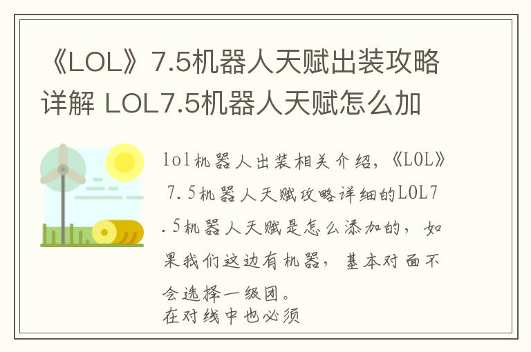 《LOL》7.5机器人天赋出装攻略详解 LOL7.5机器人天赋怎么加