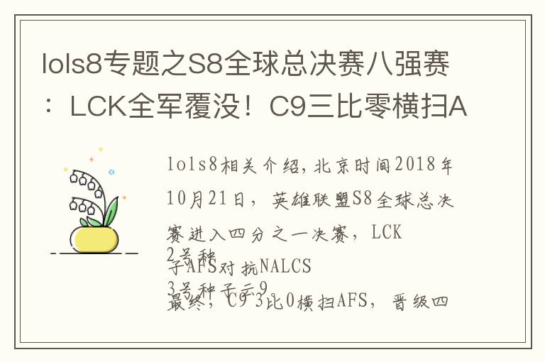 lols8专题之S8全球总决赛八强赛：LCK全军覆没！C9三比零横扫AFS晋级四强！