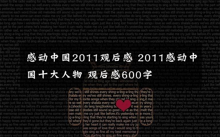 感动中国2011观后感 2011感动中国十大人物 观后感600字