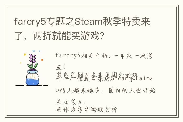 farcry5专题之Steam秋季特卖来了，两折就能买游戏？