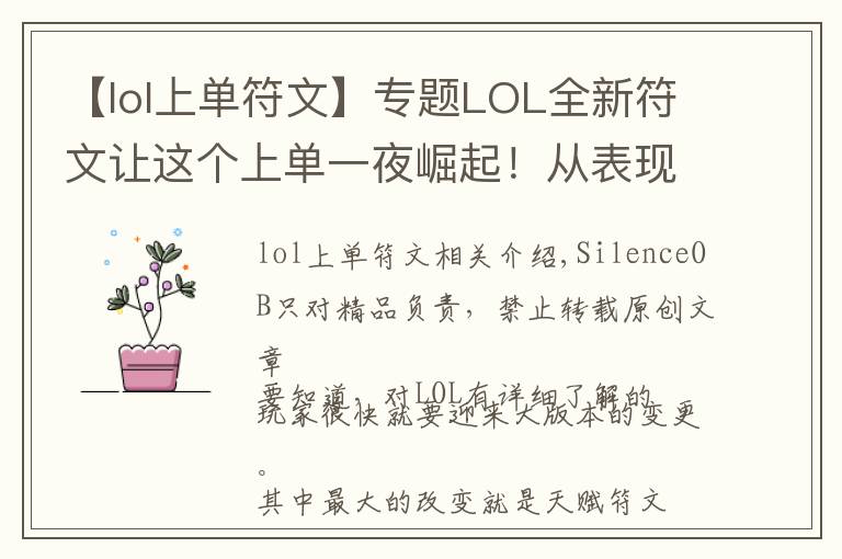 【lol上单符文】专题LOL全新符文让这个上单一夜崛起！从表现平平到上路胜率第一