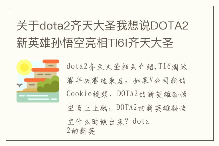 关于dota2齐天大圣我想说DOTA2新英雄孙悟空亮相TI6!齐天大圣金秋上线