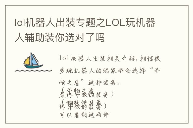 lol机器人出装专题之LOL玩机器人辅助装你选对了吗