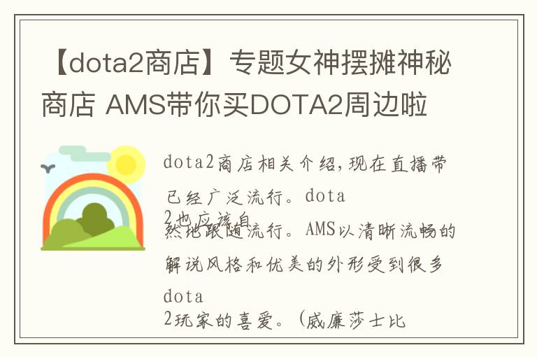 【dota2商店】专题女神摆摊神秘商店 AMS带你买DOTA2周边啦