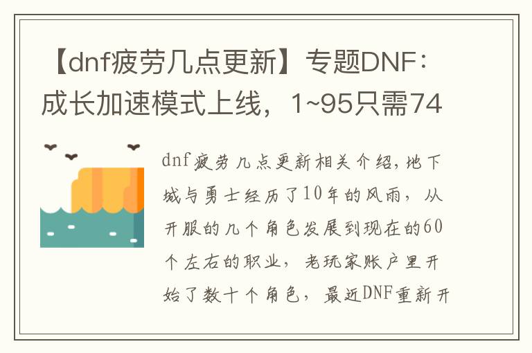 【dnf疲劳几点更新】专题DNF：成长加速模式上线，1~95只需741疲劳，一天满级时代来临！
