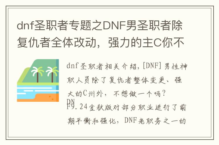 dnf圣职者专题之DNF男圣职者除复仇者全体改动，强力的主C你不想玩一个？