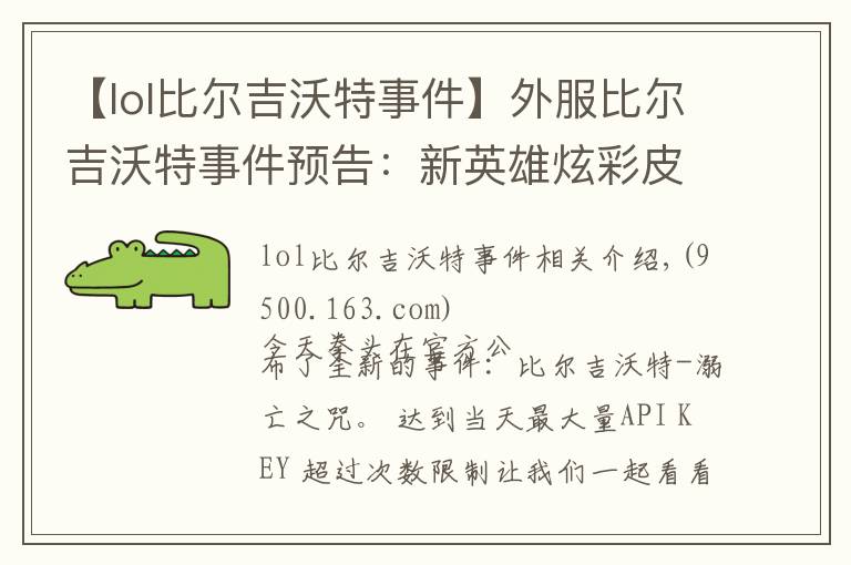 【lol比尔吉沃特事件】外服比尔吉沃特事件预告：新英雄炫彩皮肤上场