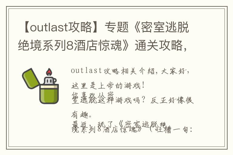 【outlast攻略】专题《密室逃脱绝境系列8酒店惊魂》通关攻略，不含剧透