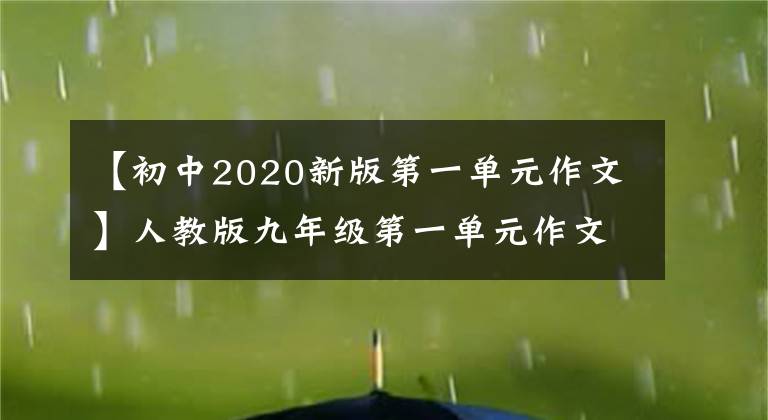 【初中2020新版第一单元作文】人教版九年级第一单元作文范文~正反观点类