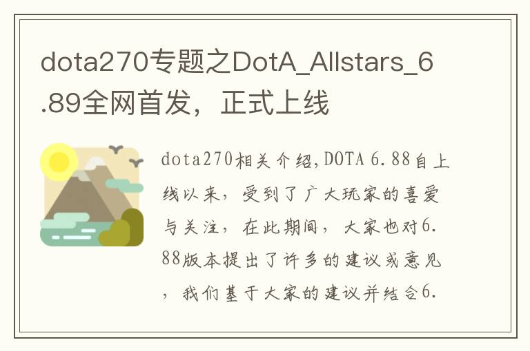 dota270专题之DotA_Allstars_6.89全网首发，正式上线
