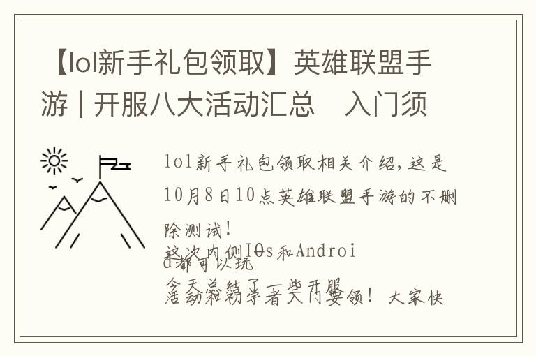 【lol新手礼包领取】英雄联盟手游 | 开服八大活动汇总➕入门须知