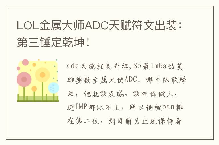 LOL金属大师ADC天赋符文出装：第三锤定乾坤！