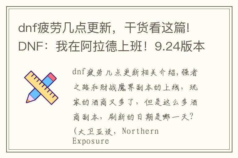 dnf疲劳几点更新，干货看这篇!DNF：我在阿拉德上班！9.24版本全周常副本次数重置时间汇总