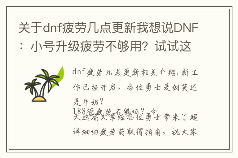 关于dnf疲劳几点更新我想说DNF：小号升级疲劳不够用？试试这些领取途径吧！