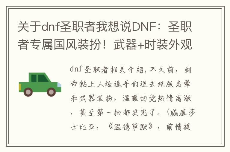 关于dnf圣职者我想说DNF：圣职者专属国风装扮！武器+时装外观一览，暖暖党已心动