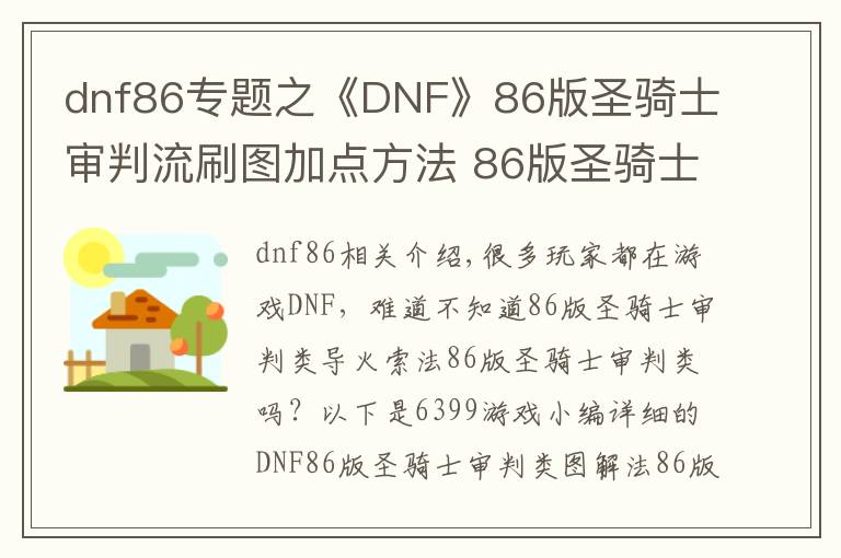 dnf86专题之《DNF》86版圣骑士审判流刷图加点方法 86版圣骑士审判流