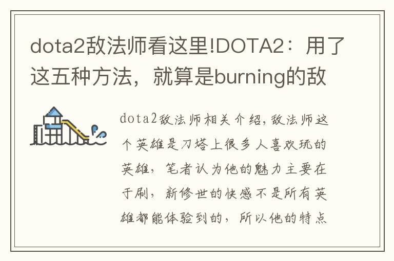 dota2敌法师看这里!DOTA2：用了这五种方法，就算是burning的敌法师也得乖乖受死