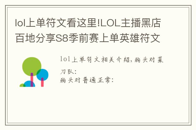 lol上单符文看这里!LOL主播黑店百地分享S8季前赛上单英雄符文