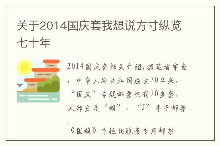 关于2014国庆套我想说方寸纵览七十年