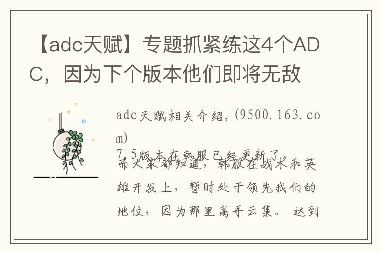 【adc天赋】专题抓紧练这4个ADC，因为下个版本他们即将无敌