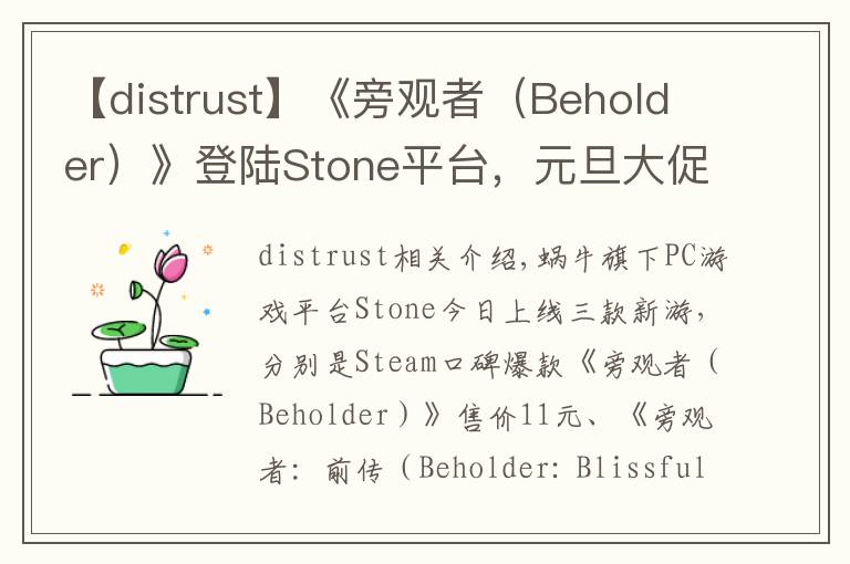 【distrust】《旁观者（Beholder）》登陆Stone平台，元旦大促全网史低价