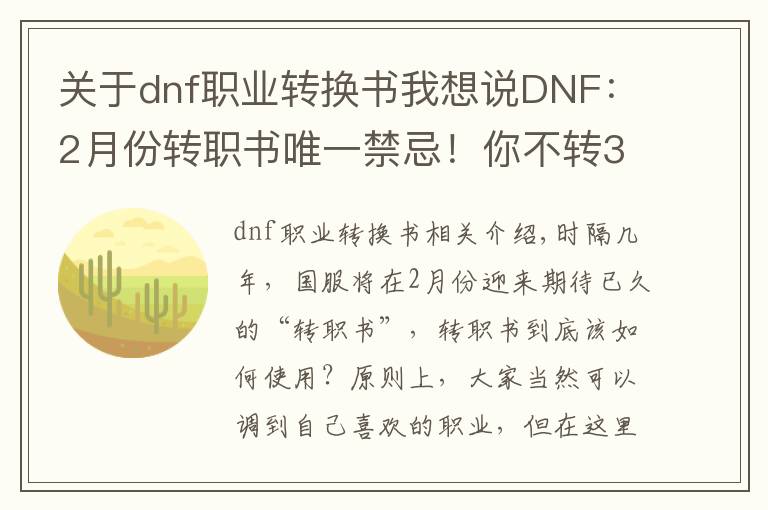 关于dnf职业转换书我想说DNF：2月份转职书唯一禁忌！你不转34C，我们就是好朋友